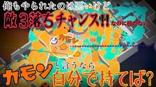 俺も悪いけどカモンと言うなら自分でホコ持てば？「スプラトゥーン２ガチマ実況」