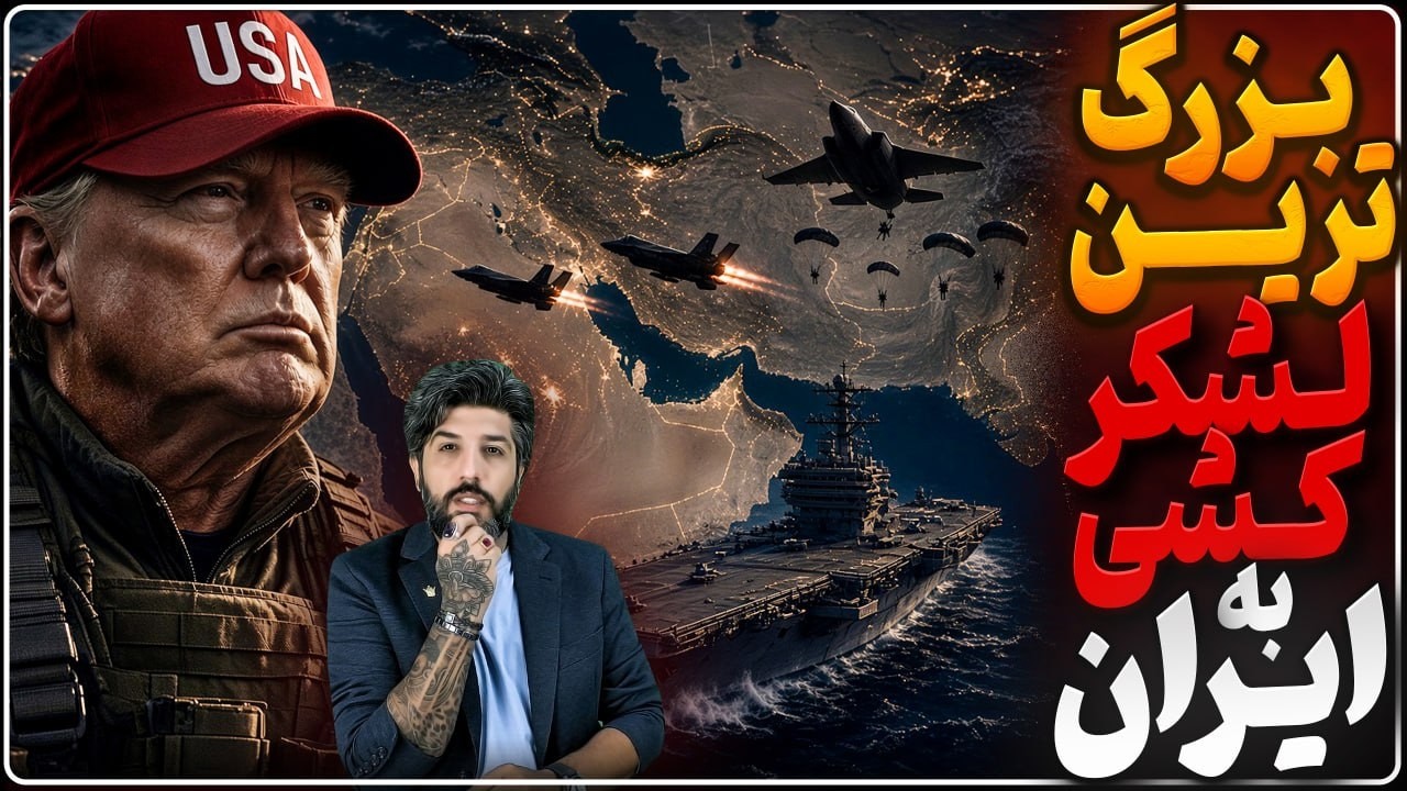 بزرگترین لشکرکشی آمریکا به سمت ایران_لاوروف با آخرین هشدار ترامپ در مسیر تهر?
