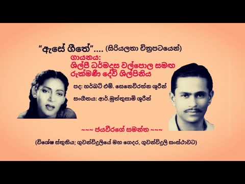 Ese geethe - Dharmadasa Walpola with Rukmani Devi - ඇසේ ගීතේ - ධර්මදාස වල්පොල සමඟ රුක්මණී දේවි