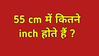55 cm में कितने इंच होते हैं  || 55cm to inches  || 55 centimeter me kitne inch hote hain