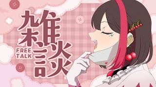 【#雑談/#マシュマロ雑談】夜のティータイムのお供に、お姉さんはいかがですか？【Vtuber/摘木さくら】