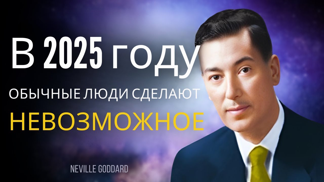 ПРОСТО ПОСМОТРИТЕ ЭТО ВИДЕО 20 МИНУТ, ВАС ЭТО УДИВИТ! Боб Проктор, Невилл Годдард и Джозеф