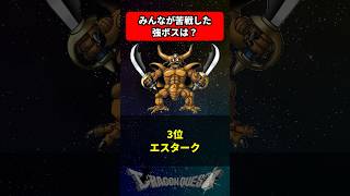 みんなが苦戦した強いボスは？ に対する反応集