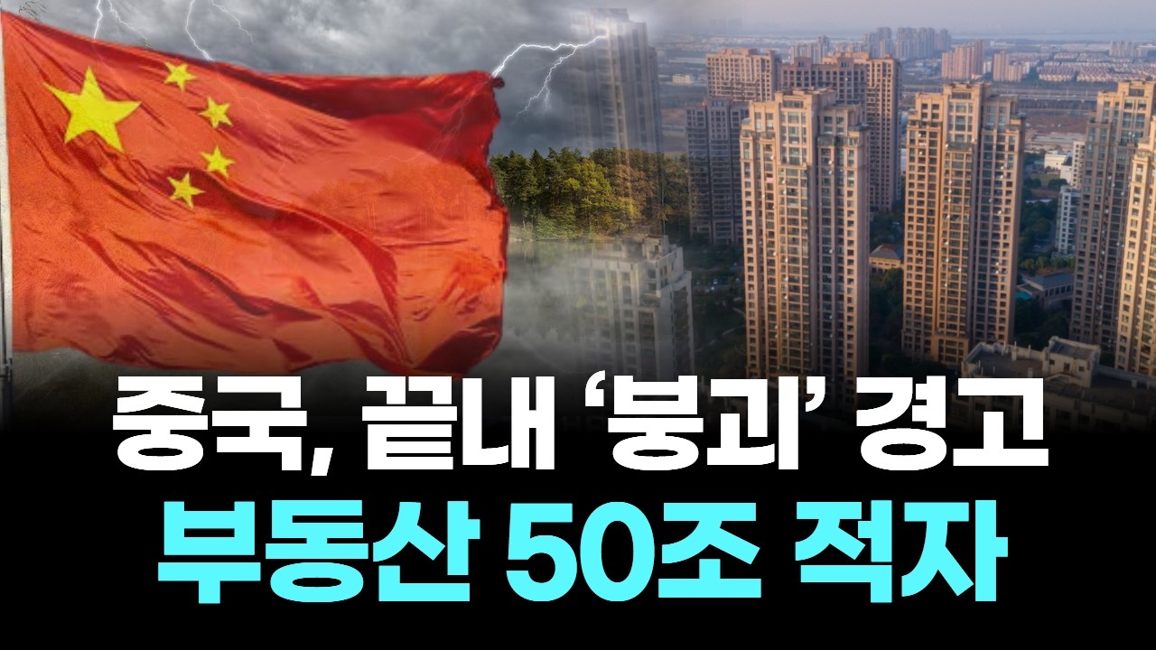 중국 경제 잠재 성장률 반토막 경고, 합계출산율 0.7명 인구 붕괴 직면