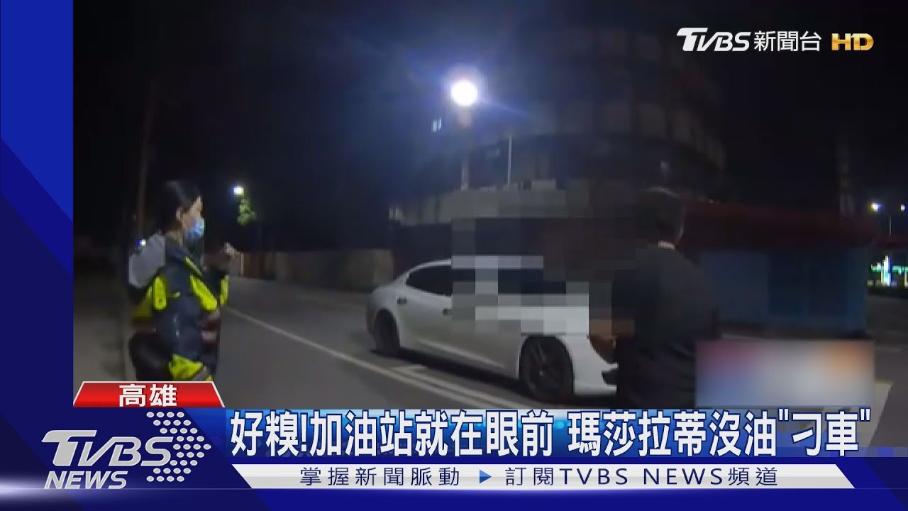 好糗！加油站就在眼前　瑪莎拉蒂沒油「刁車」
