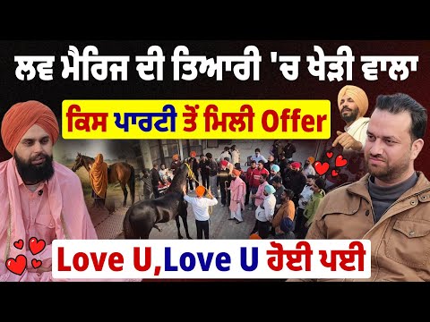 Baba Gurwinder Singh Kheri ਕਰਵਾਉਣ ਜਾ ਰਿਹਾ LoveMarriage | Deep Sidhu ਦਾ Fan Politics ਵਿੱਚ ਆ ਰਿਹਾ