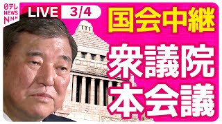 【国会中継】『衆議院・本会議』　チャットで語ろう！ ──政治ニュースライブ［2025年3月4日午後］（日テレNEWS LIVE）