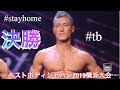 ベストボディジャパン2019横浜大会 マスターズクラス決勝