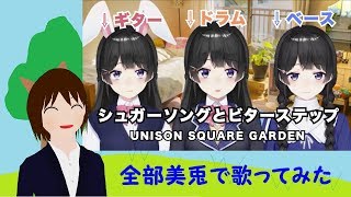 【#13】【全部美兎】【日出いろは】シュガーソングとビターステップ【歌ってみた】【Vtuber】