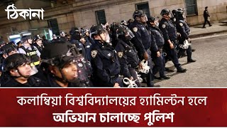 নিউইয়র্ক কলাম্বিয়া বিশ্ববিদ্যালয়ের হ্যামিল্টন হলে পুলিশের অভিযান