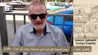 انتماء 2020: باسم غيث – عضو الهيئة الإدارية في جمعية ديوان آل غيث – الأردن