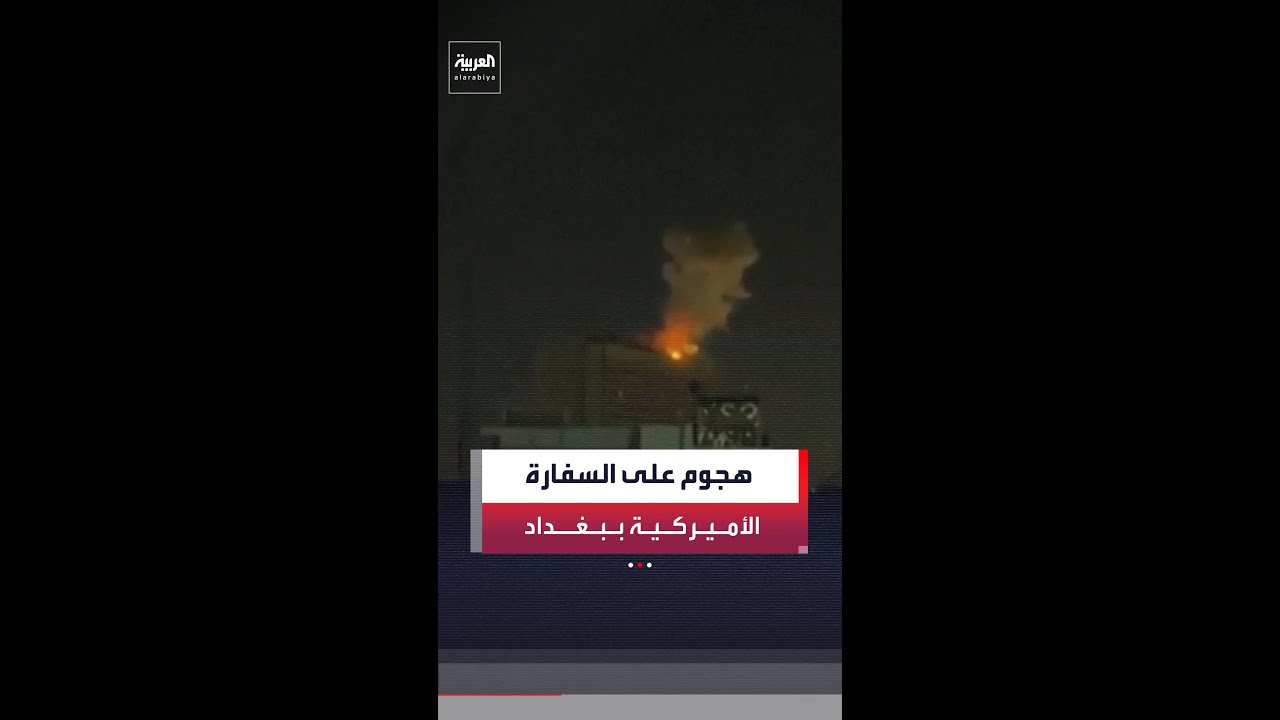 فيديو | مصادر عراقية: اعتراض مسيرات في محيط السفارة الأميركية ببغداد