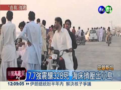 巴基斯坦強震328死 新小島浮出海