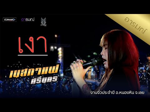 เงา - วงกางเกง 【cover】เนสกาแฟ ศรีนคร  อ.หนองหิน จ.เลย