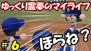 【＃パワプロ2026】＃6 ゆっくり霊夢の気合を入れろマイライフ【＃ゆっくり実況】