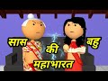 JOKE OF SAAS BAHU KI MAHABHARAT सास बहू की महाभारत Bolta Comedy