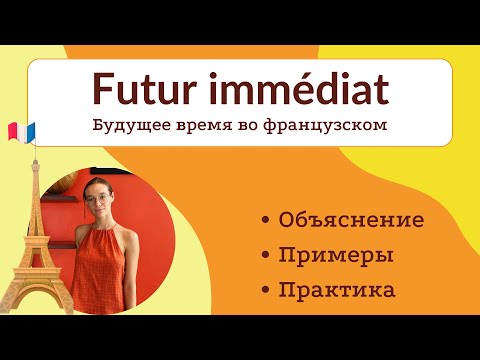 Future tense (futur proche/immédiat) in French. Explanation, examples, and practice