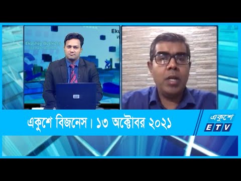 Ekushey Business || একুশে বিজনেস || একেএম ফাহিম মাসরুর-সিইও, আজকের ডিল || 13 October 2021