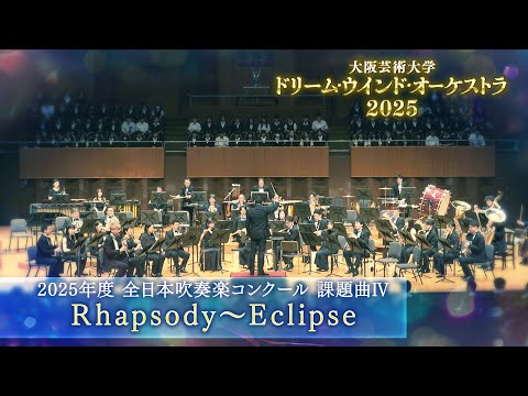 2025年度全日本吹奏楽コンクール 課題曲Ⅳ　Rhapsody ～ Eclipse