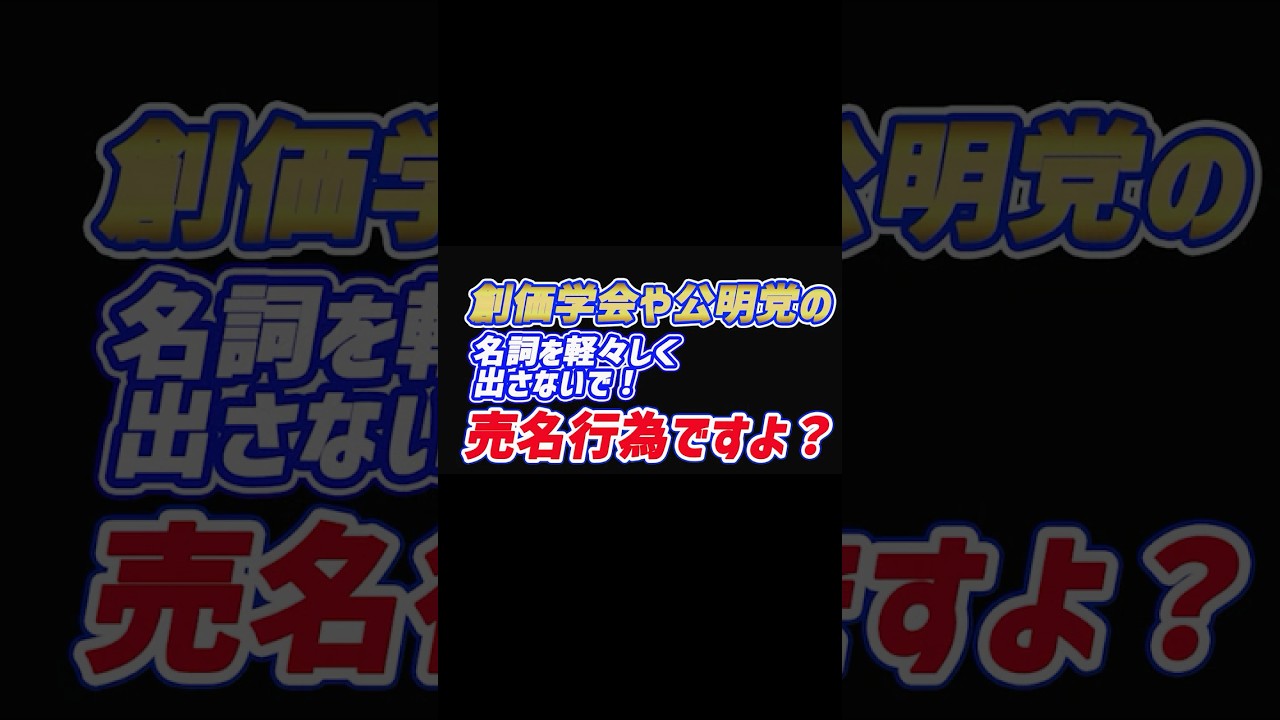 創価学会や公明党の名詞を軽々しく出さないで！売名行為ですよ？ショート