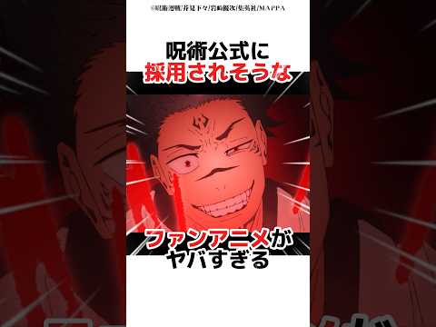 呪術公式に採用されそうなファンアニメがヤバすぎる