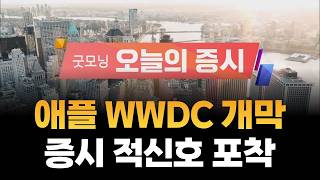[굿모닝 오늘의 증시] 애플 WWDC 개막.. "증시 적신호 포착" [오전 6시~8시]