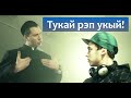 Тукай читает рэп! Габдулла Тукай рэп укый! [#SHIKERNYE feat. Вероника Кузнецова ...