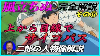 【風立ちぬ】 完全解説その⑥ 上から目線でサイコパスな二郎 その理由とは!? 岡田斗司夫が解説! 【切り抜き】