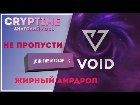 Void Token - AIRDROP 5 000 000 токенов 🔥👀