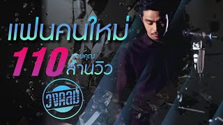 แฟนคนใหม่ – วงกลม
