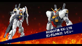 ROBOT魂 RX-178 ガンダムMkII (エウーゴ仕様)/ Gundam MkII レビュー