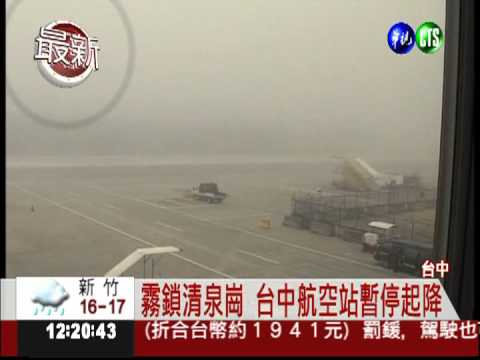 濃霧籠罩! 台中航空站暫關閉