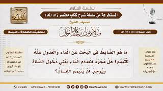 [94\ 3436] ضابط البحث عن الماء والعدول للتيمم | الشيخ صالح الفوزان
