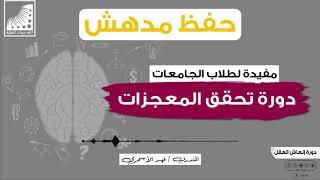 التفوق الدراسي | ماذا_سيحصل لـ #طلاب_الجامعات بعد #انعاش_العقل مباشرة ؟ || وكيف سيحفظون الكتب ؟