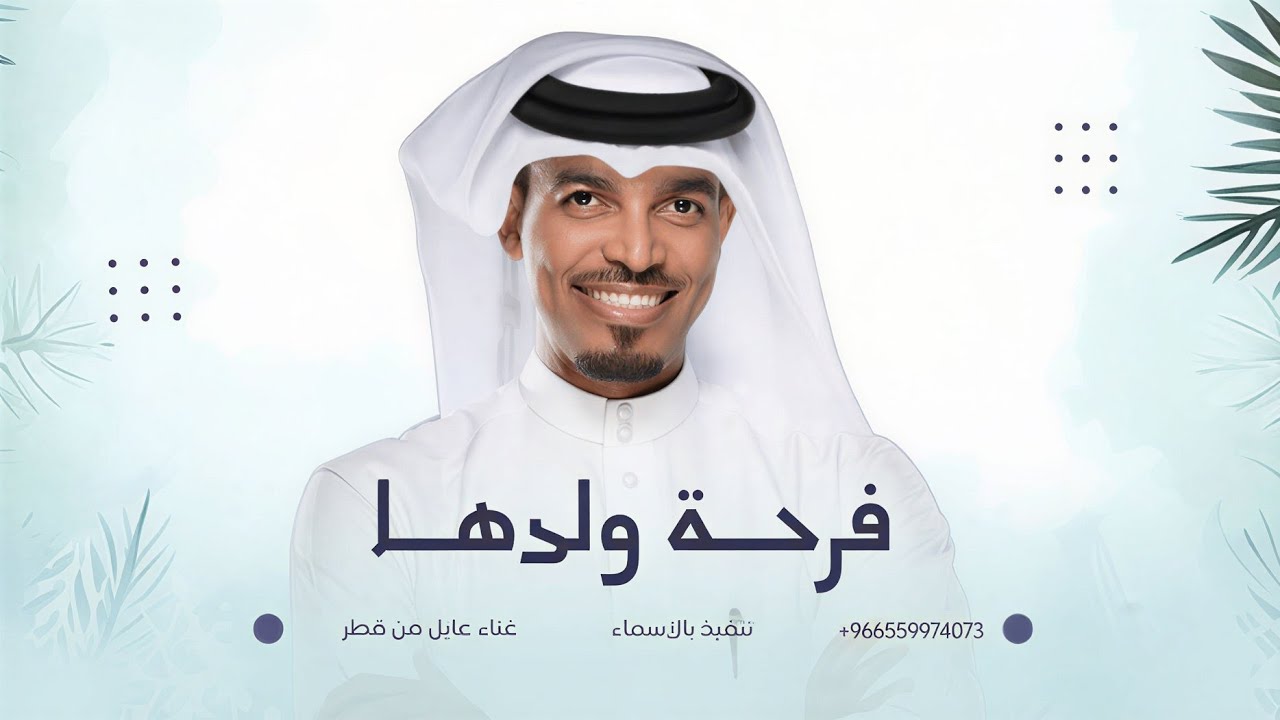 زفة فرحة ولدها | عايل من قطر