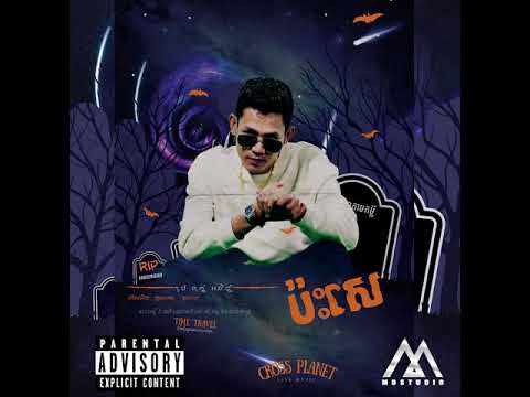 MC BULL -  ប៉ះសេ BASE (OFFICIAL AUDIO)