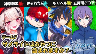 六華杯　サメライドはおやつに含まれますか？