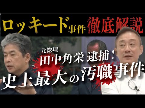 ロッキードについて詳しく解説