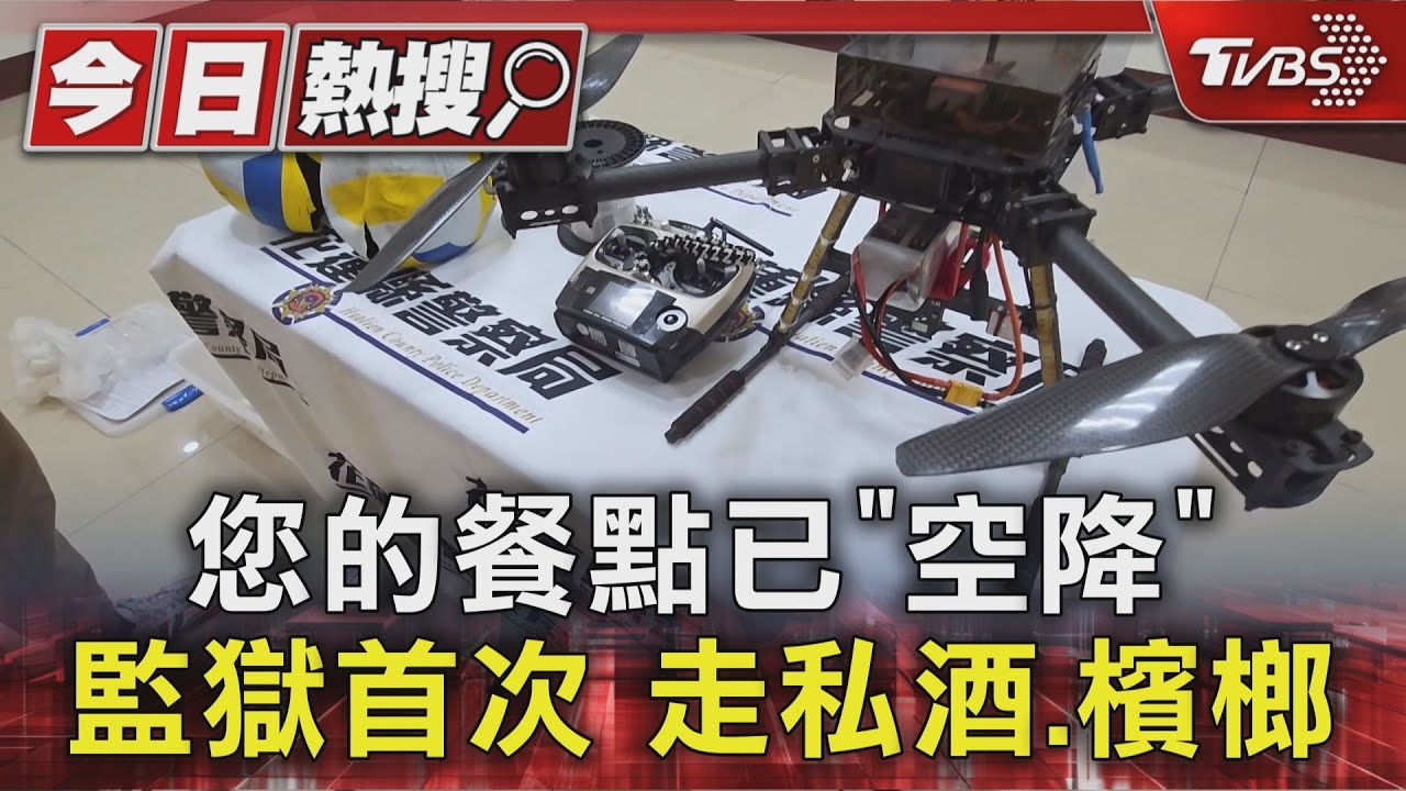 全台首例!入獄想喝酒吃檳榔 友人「無人機投違禁品」當場抓包