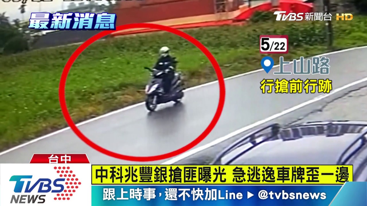中科兆豐銀搶匪曝光 急逃逸車牌歪一邊