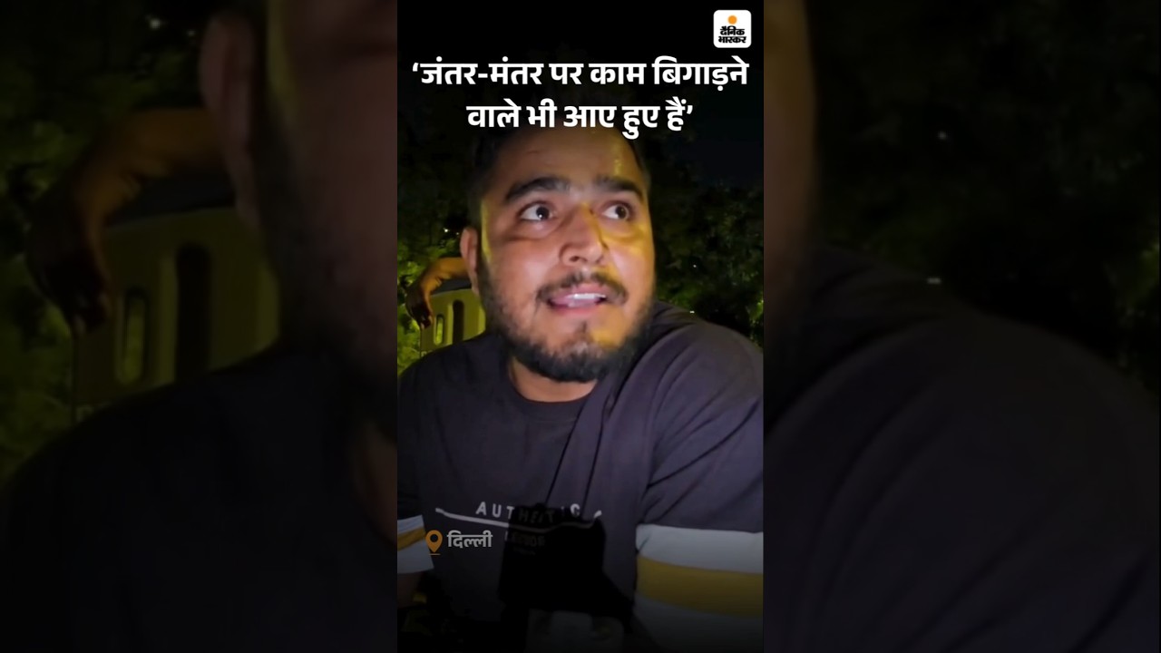 Jantar Mantar CJP Protest News: प्रदर्शनकारी ने कहा- जंतर-मंतर पर काम बिगाड़ने वाले भी आए हुए हैं