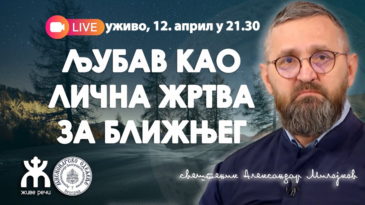 ЉУБАВ КАО ЛИЧНА ЖРТВА ЗА БЛИЖЊЕГ (уживо о. Александар Милојков, 12. април у 21.30))
