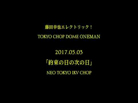 digest - 藤田幸也エレクトリック！ 〜2017年5月3日TOKYO CHOP DOME ONE MAN〜