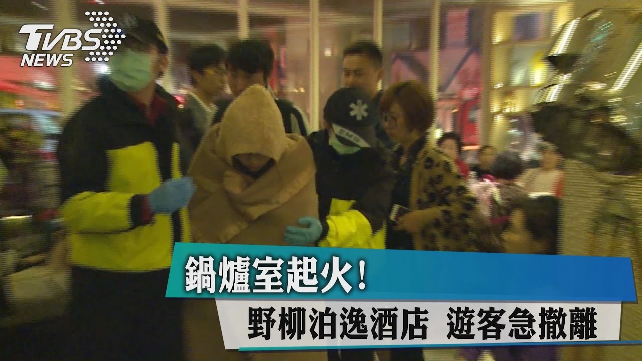 鍋爐室起火!野柳泊逸酒店 遊客急撤離