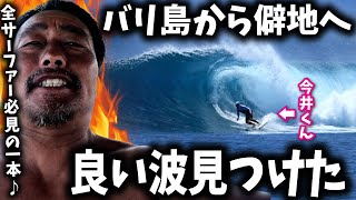 【バリ島発】全サーファー必見!バニャック諸島で良い波見つけた! サーフトリップ【サーフィン】#サーフトリップ