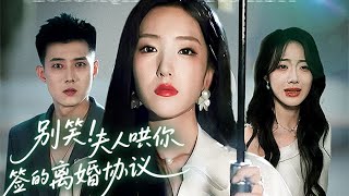 【MULTI SUB】 為了支持他放棄事業，卻在婚姻裏失了地位，她收起委屈，笑着哄他簽下藏好的離婚協議，這場博弈要贏回自己。【别笑！夫人哄你签的离婚协议 】#drama