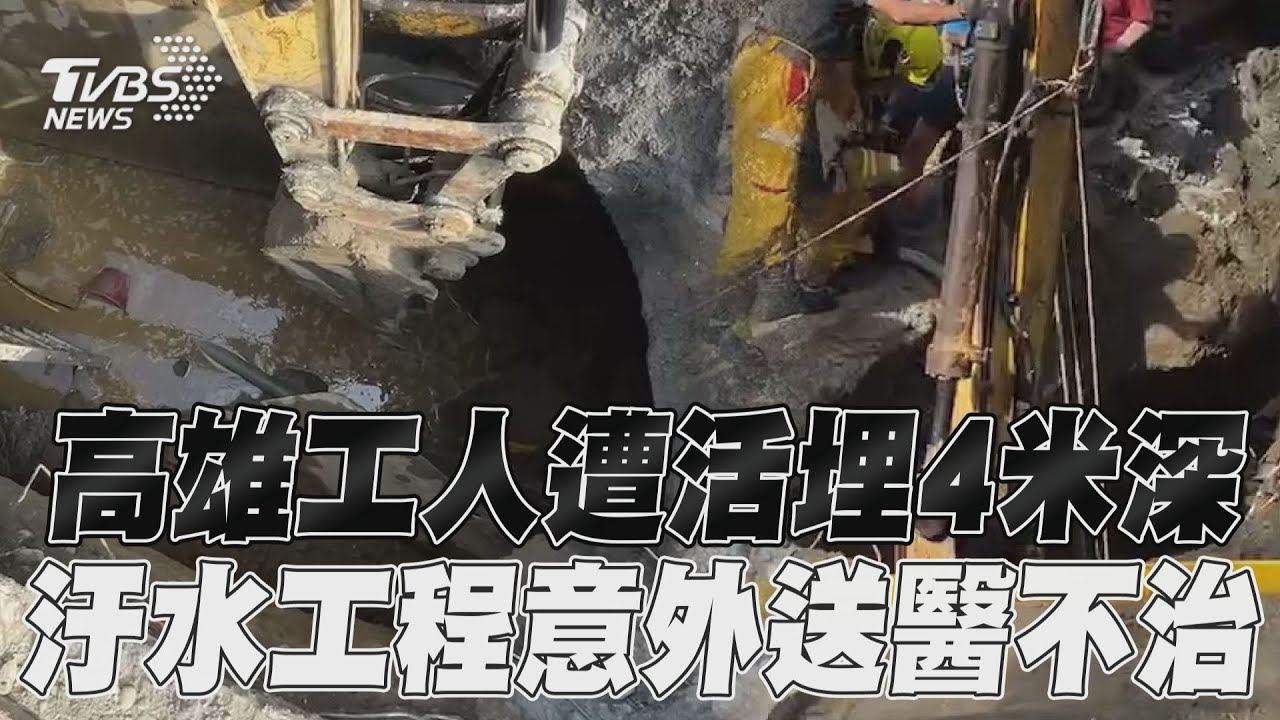 影音/高雄工人遭活埋4米深 汙水工程意外送醫不治