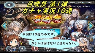 【幻獣契約クリプトラクト】 召喚祭 第1弾 ガチャ実況10連 2018 10/10~10/12 (｀・ω・´)「第1弾は10連だけです。」