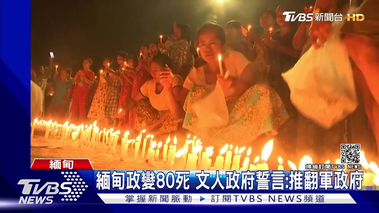 緬甸政變80死　文人政府誓言：推翻軍政府