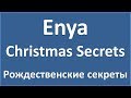 Enya - Christmas Secrets (lyrics + перевод и транскрипция ...